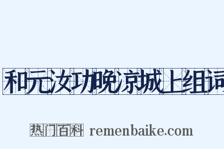 和元汝功晚凉城上组词是什么意思的图片